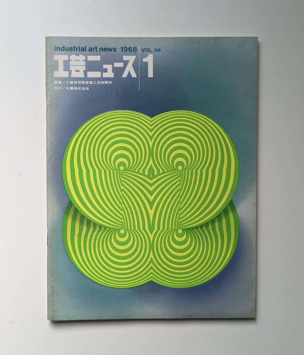 工芸ニュース Vol.36 1968年 9月 1967年 デザイン界の歩み 1967年デザイン展望 水之江忠臣 剣持デザイン研究所 ほか拍卖