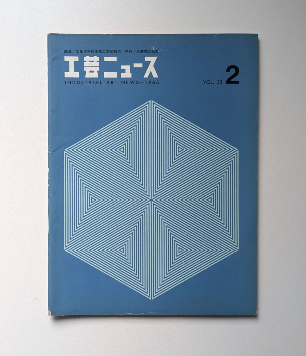 工芸ニュース Vol.33 1965年 2月 日本インダストリアル・デザイン会議開催に思う JIDAの13年 ほか拍卖