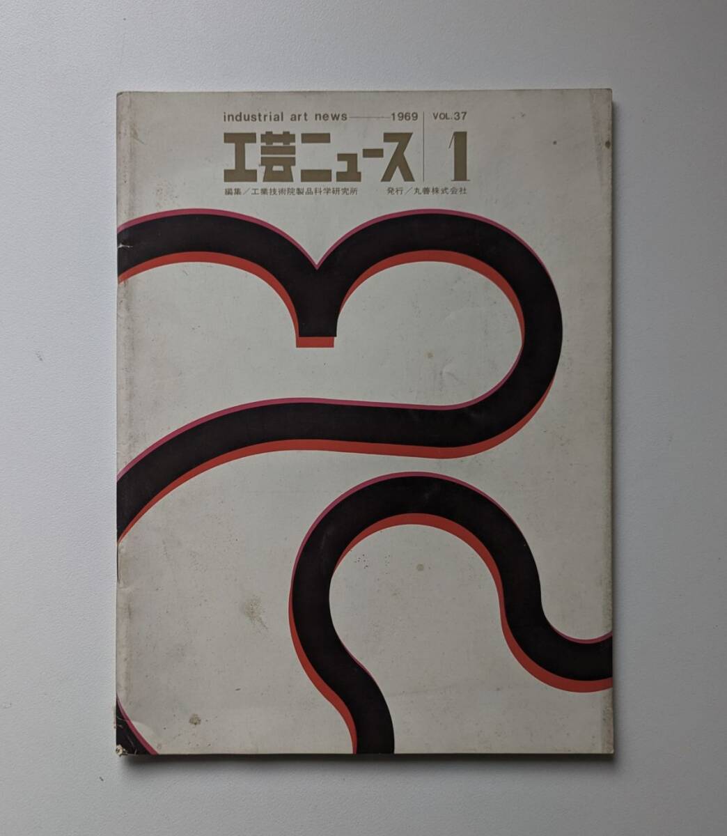 工芸ニュース Vol.37 1969年 1月 1968年 デザイン界の歩み 剣持勇 飛騨産業 ほか拍卖