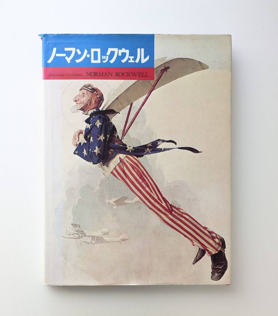 アメリカン・ノスタルジア Ⅰ ノーマン・ロックウェル 画集 PARCO拍卖