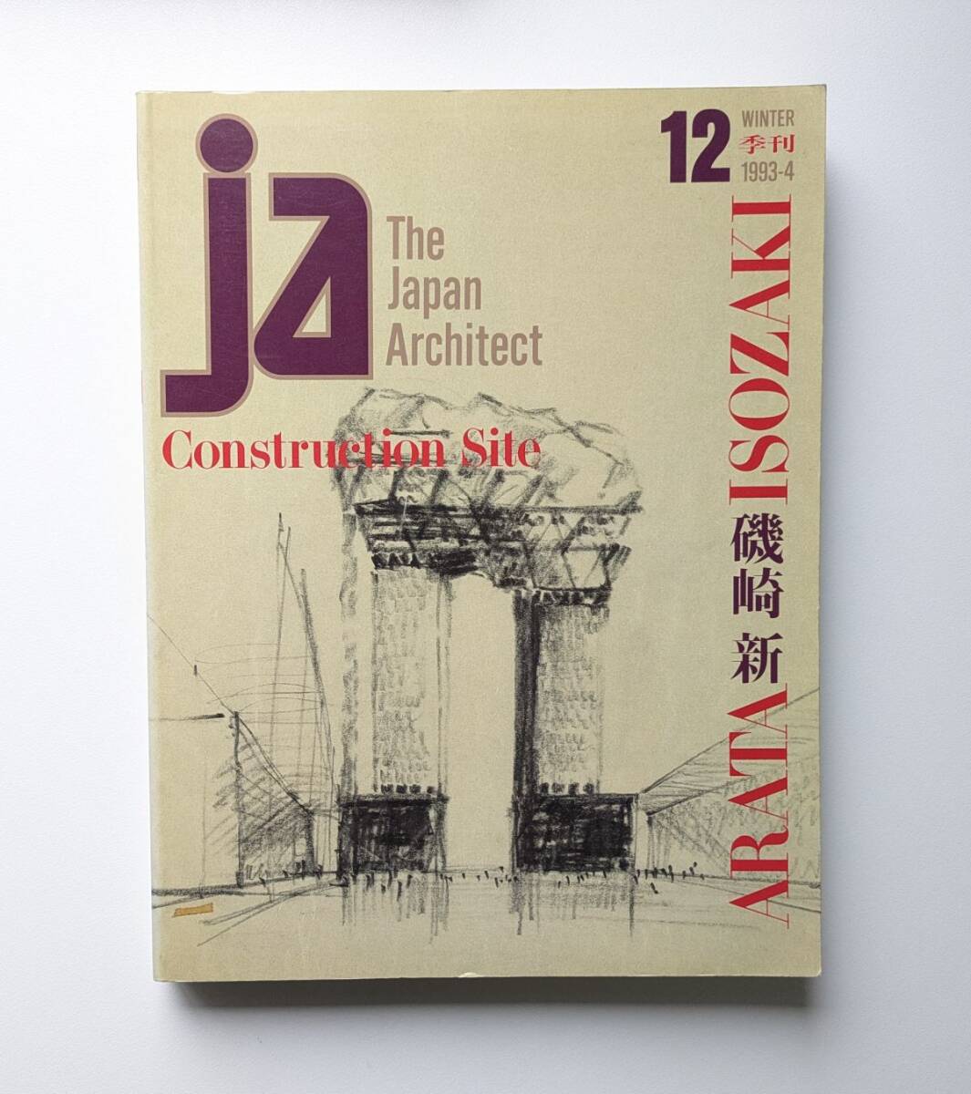 季刊 ja The Japan Architect 特集:磯崎新 1993年発刊 Arata Isozaki拍卖