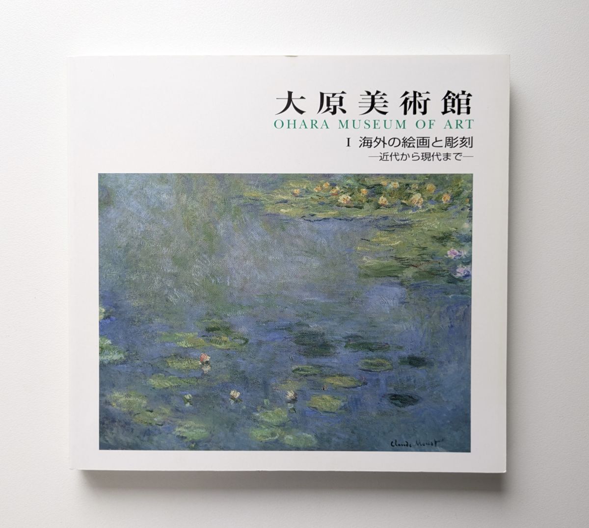 大原美術館 Ⅰ 海外の絵画と彫刻 近代から現代まで 図録拍卖