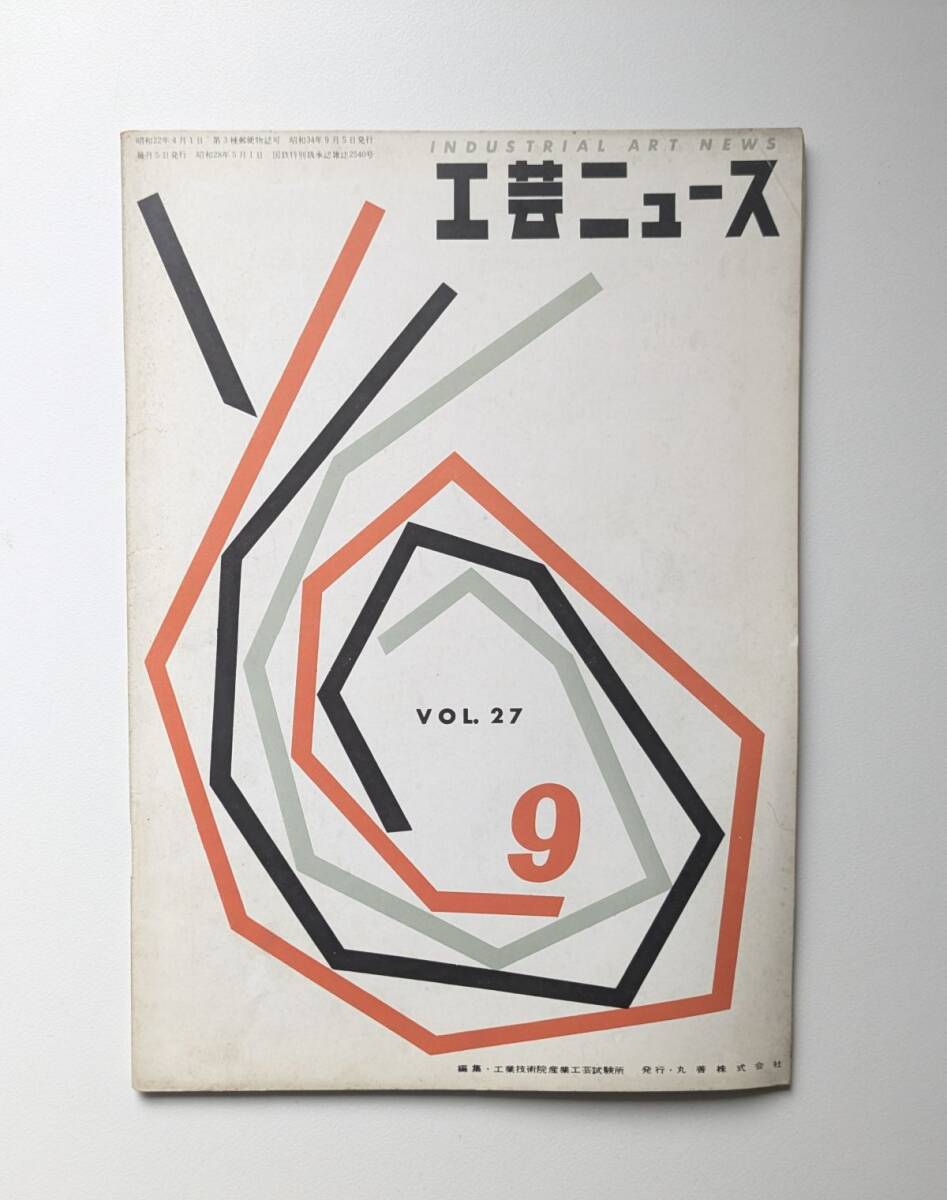 工芸ニュース Vol.27 9月 産工試の二つのデザイン講習会 ラッセル・ライト計画 ポール・キエルホルムの椅子 イタリアのデザイン界拍卖