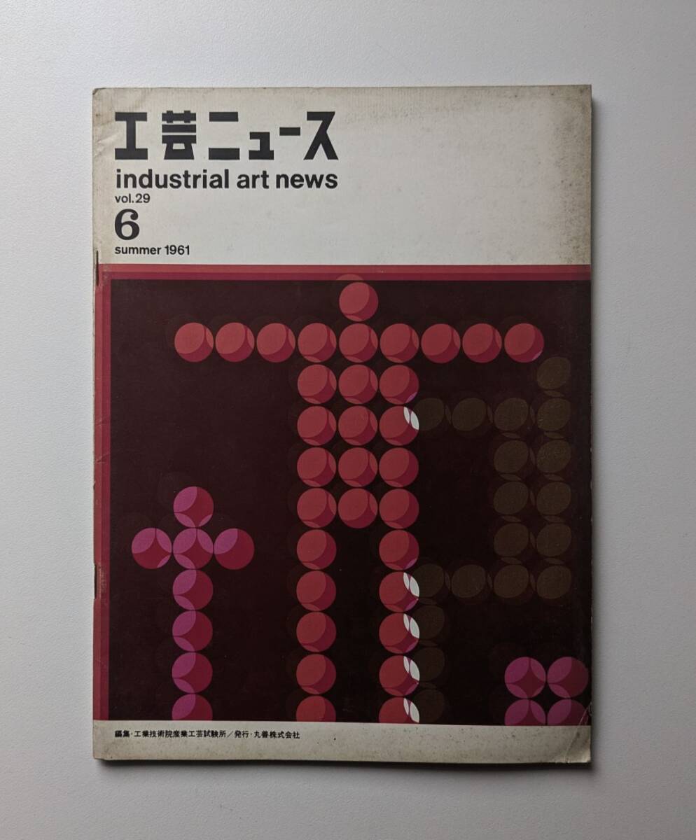 工芸ニュース Vol.29 6 1961年 デザイン分析の研究 日本のクラフト ほか拍卖