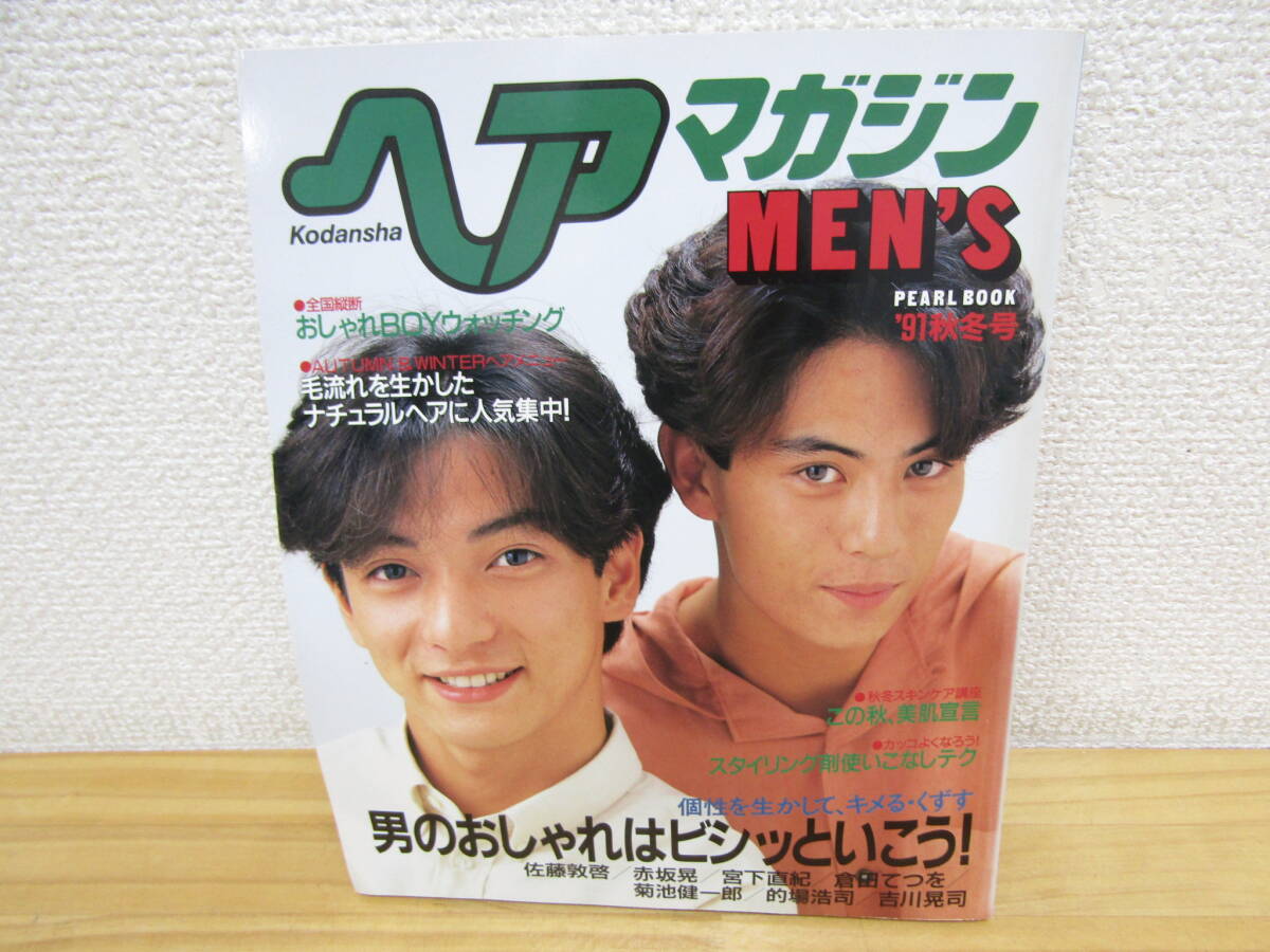 s1387) ヘアマガジン MEN'S 1991年 冬秋号 吉川晃司 的場浩司 他 講談社拍卖
