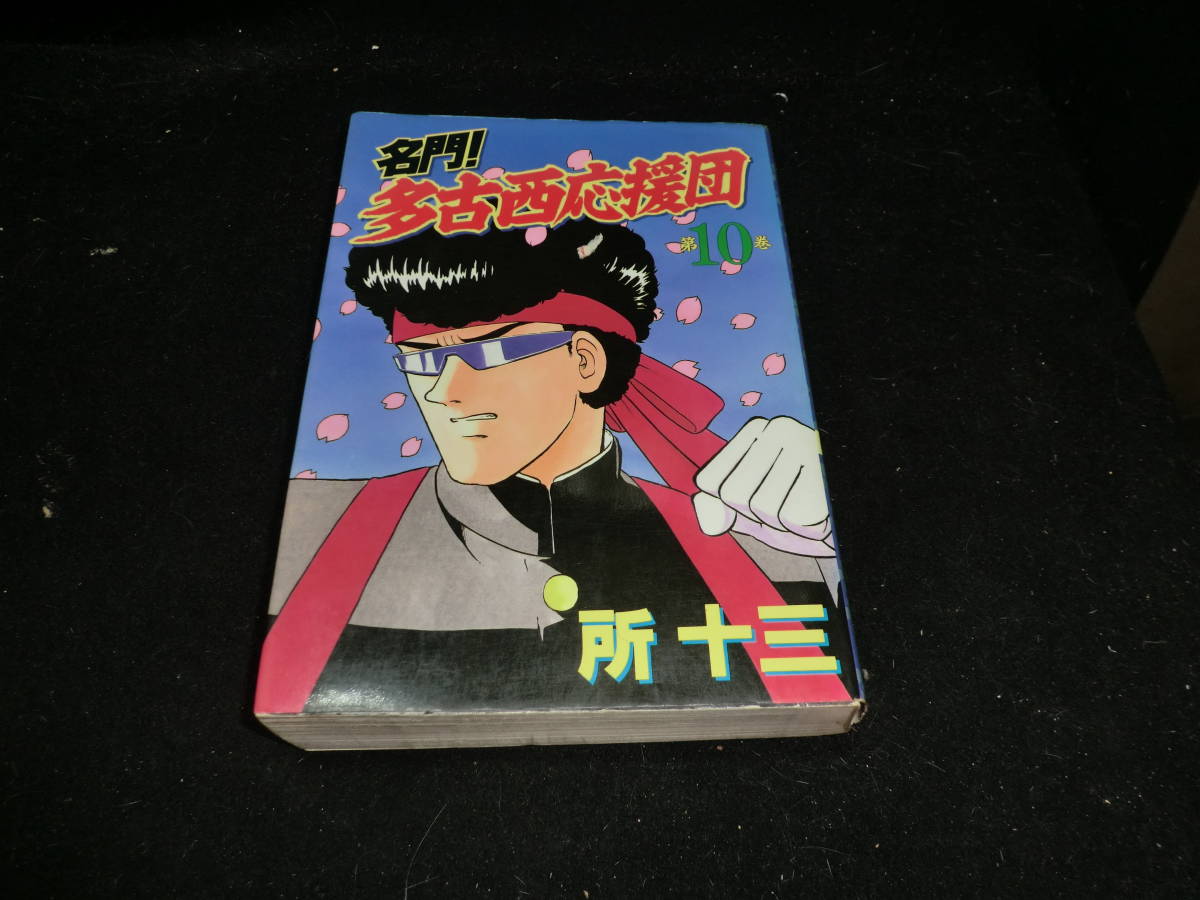 名門!多古西応援団 第10巻 (KCスペシャル) 所 十三 19648拍卖