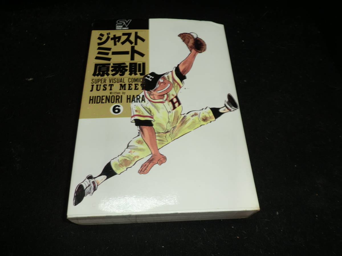 ジャストミート 6 (スーパー・ビジュアル・コミックス) 原 秀則  19674拍卖