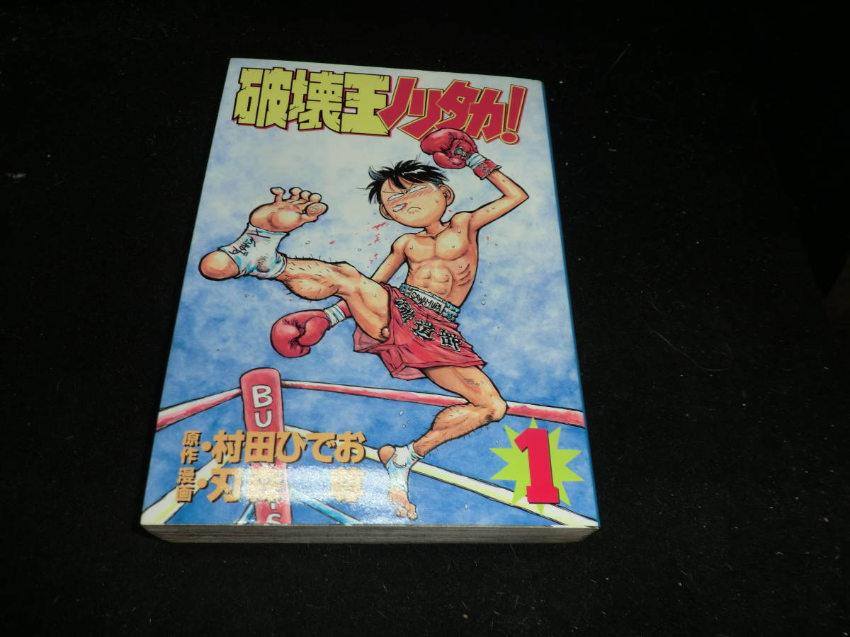 破壊王ノリタカ! 第1集 (KCスペシャル) 村田 ひでお 、 刃森 尊19707拍卖