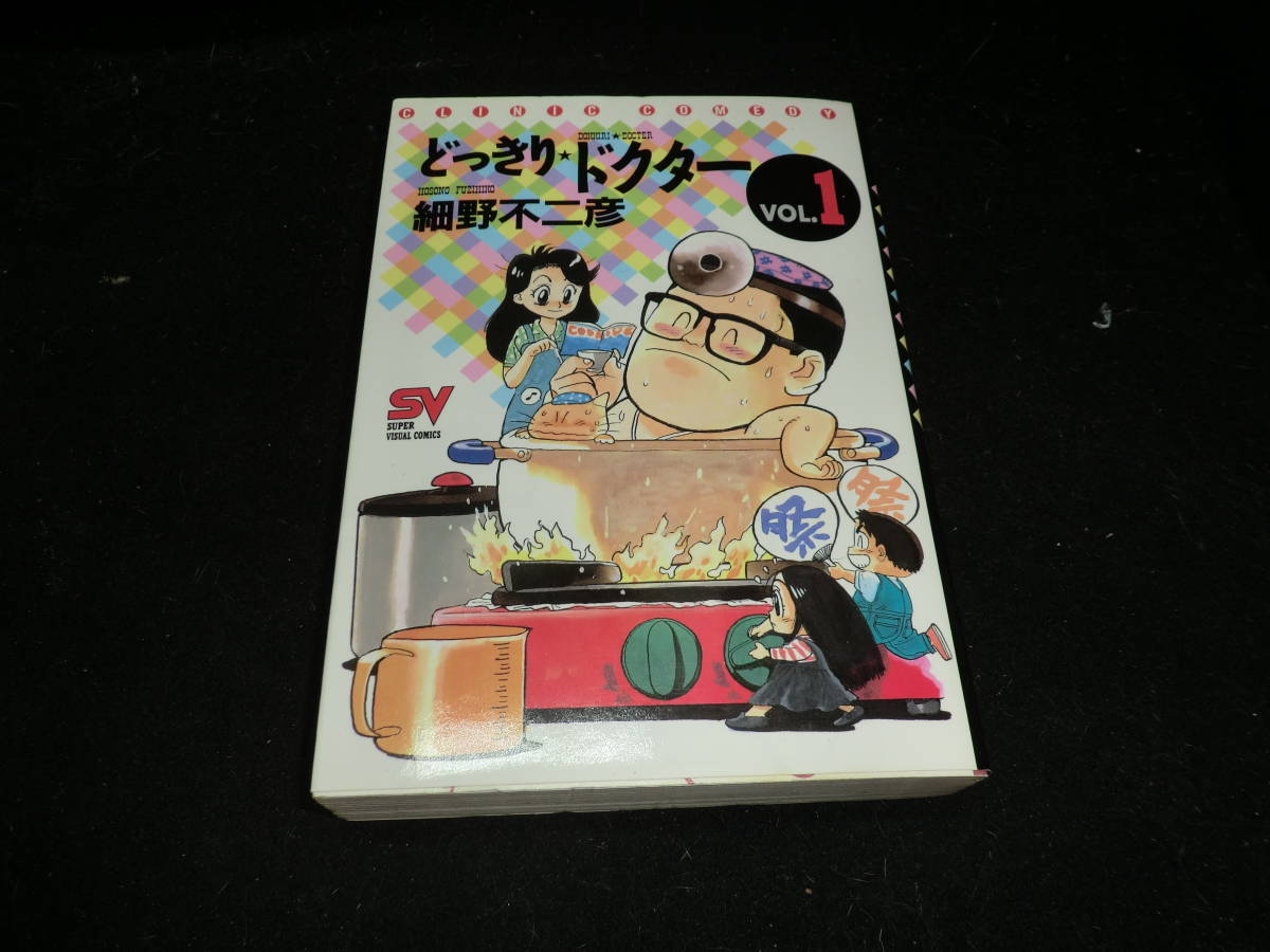 どっきり☆ドクター vol.1 (スーパー・ビジュアル・コミックス) 細野 不二彦 19711拍卖