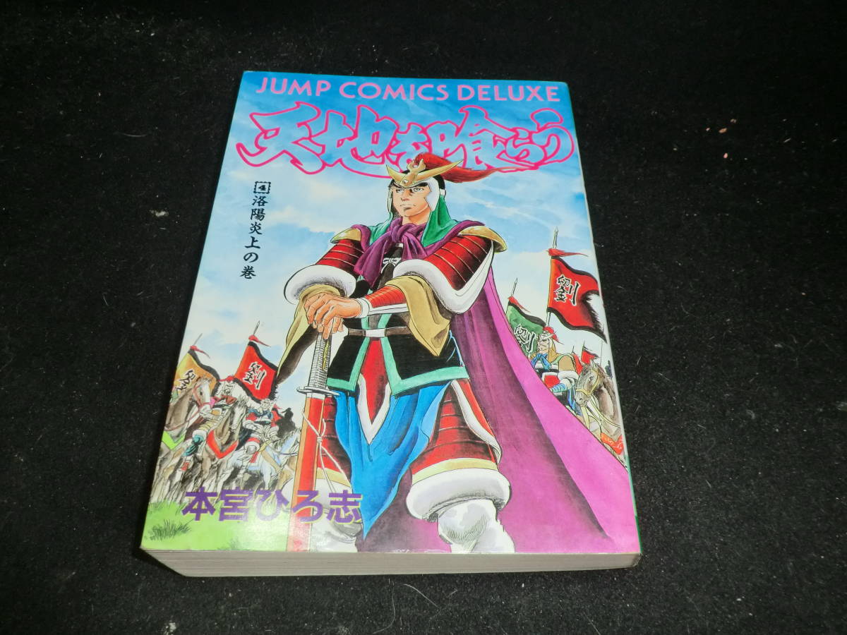 天地を喰らう (4) (ジャンプ・コミックスデラックス) 本宮 ひろ志 19954拍卖