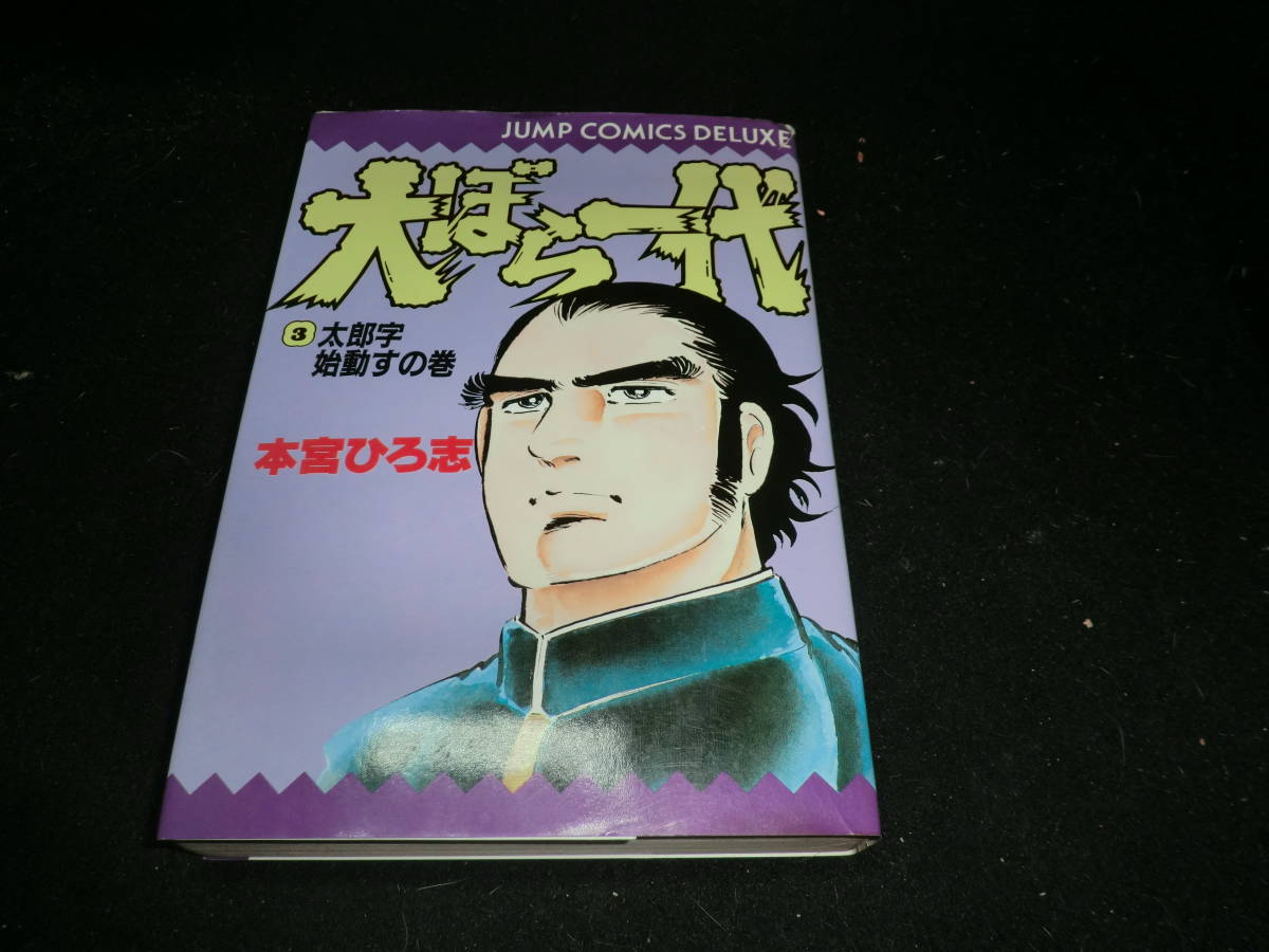 大ぼら一代 3 (ジャンプコミックスデラックス) 本宮 ひろ志 19962拍卖