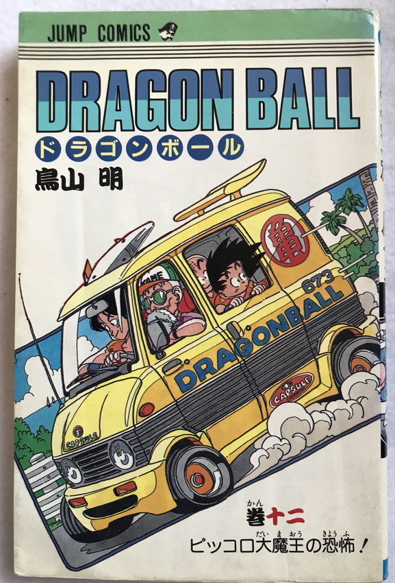 中古 ドラゴンボール 第十二巻 初版 1988年拍卖