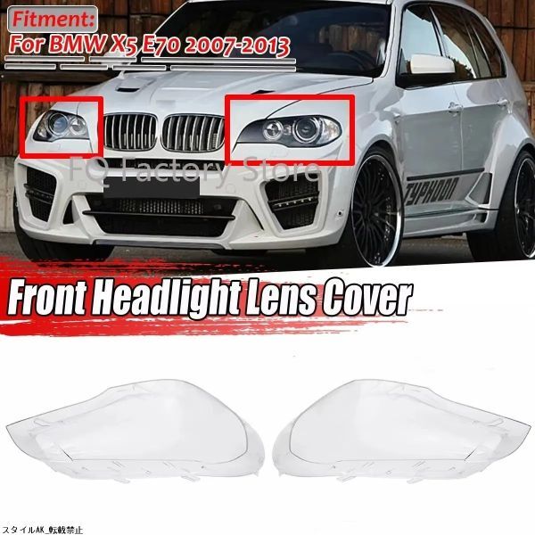 ヘッドライトカバー BMW X5 E70 2007-2013 フロントヘッドライト カバーレンズ 透明 シェル ヘッドランプ ランプシェード拍卖