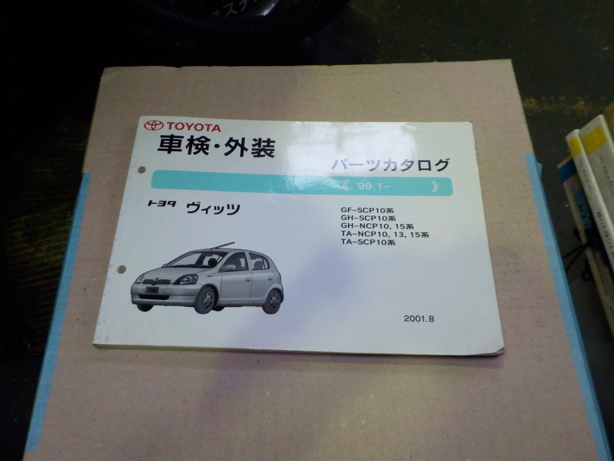 トヨタ ヴィッツ 車検・外装 パーツカタログ SCP10系 47拍卖