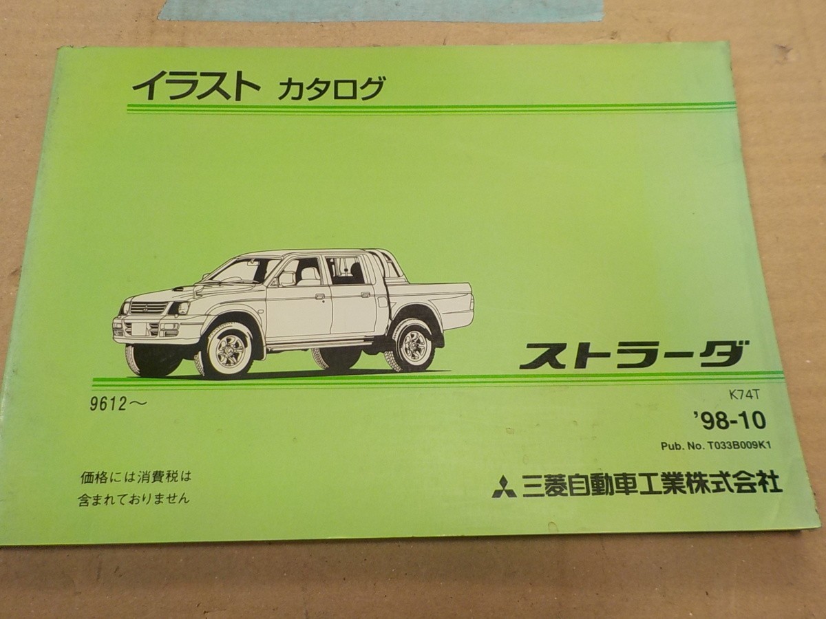 三菱 ストラーダ K74T '98.10- イラストカタログ 2拍卖