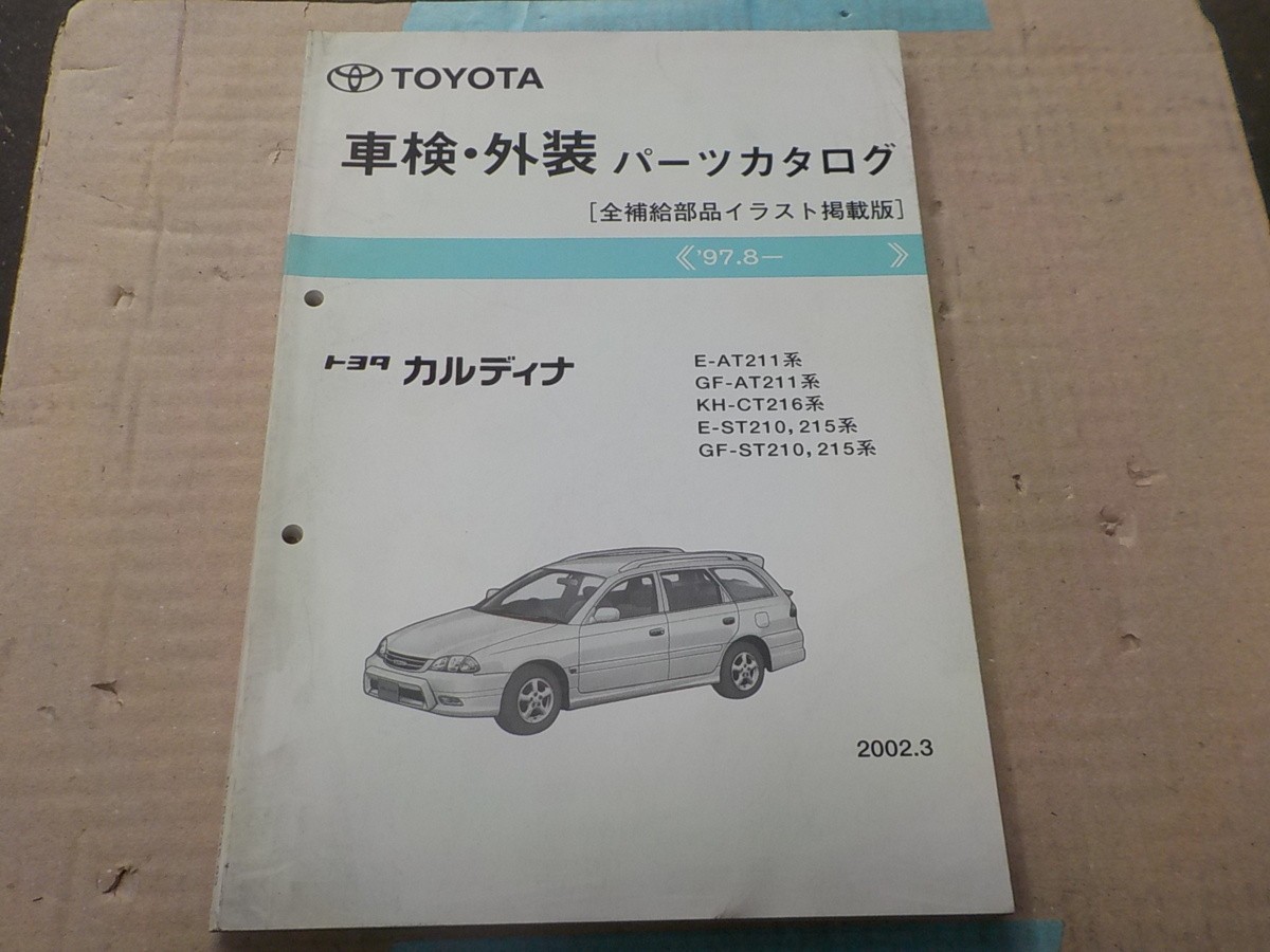 トヨタ カルディナ 車検・外装 パーツカタログ AT210/AT211/CT210/CT211/CT215/CT216/ST210/ST215系 8拍卖
