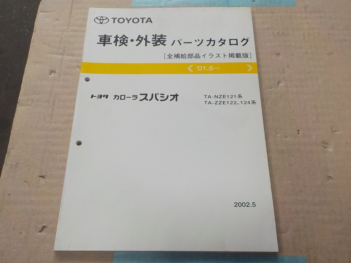 トヨタ カローラ スパシオ 車検・外装 パーツカタログ (NZE121,ZZE12#系 1拍卖