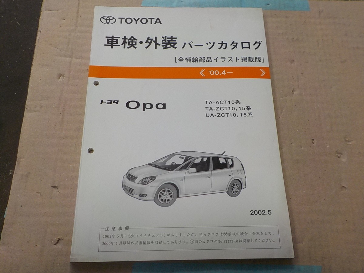 トヨタ オーパ 車検・外装 パーツカタログ ACT10/ZCT10/ZCT15系 4拍卖