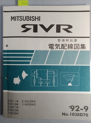 RVR (N11W N13W N21W N23W N28W N23WG N28WG) 電気配線図集 '92-9 古本・即決・送料無料・画像多め 管理№ 2124 拍卖