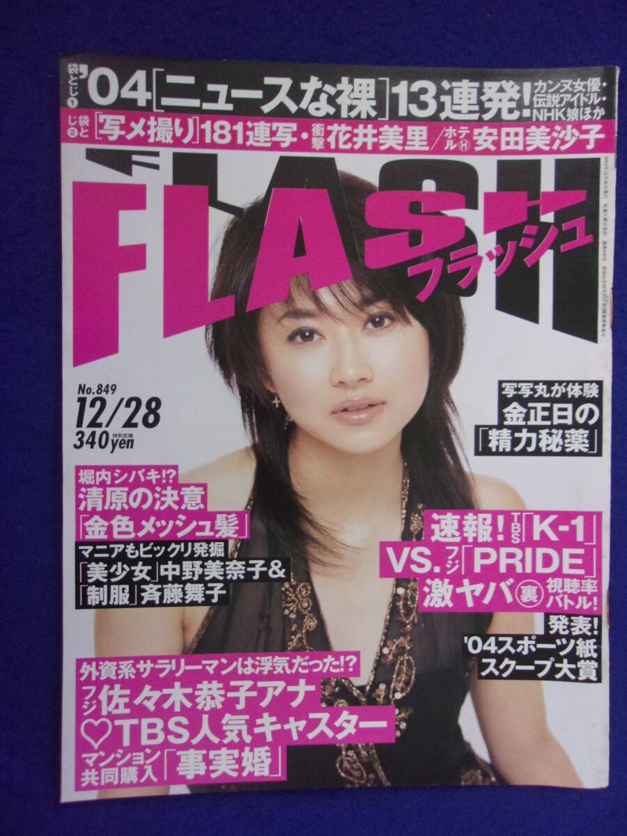 3029 FLASHフラッシュ 2004年12/28号 花井美里 ★送料1冊150円3冊まで180円★拍卖