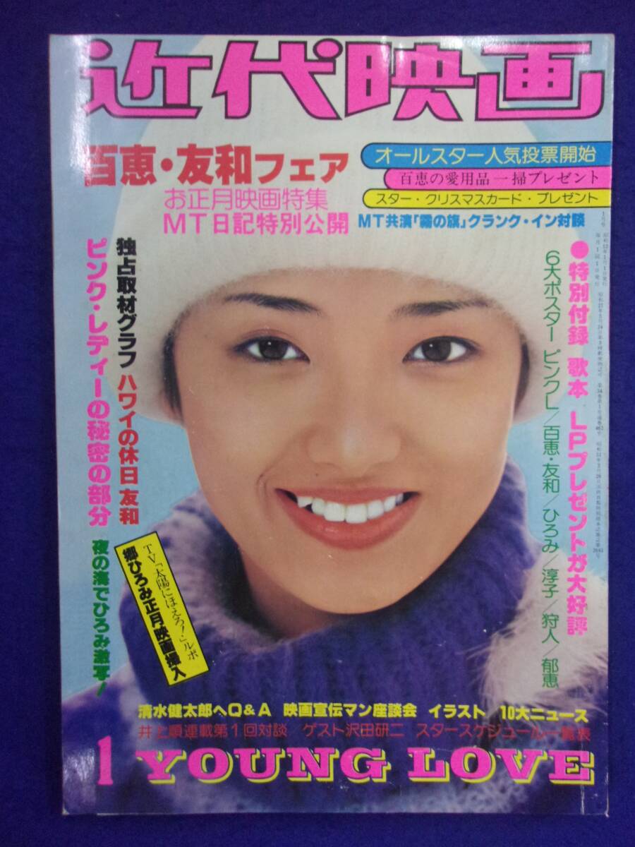 3024 近代映画 1978年1月号 三浦友和/山口百恵/ピンクレディー ※付録なし※拍卖