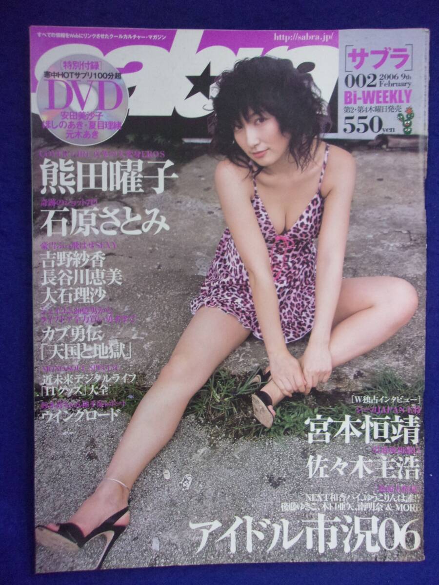 3024 sabraサブラ 2006年No.2 ※DVDなし※ 熊田曜子/石原さとみ拍卖