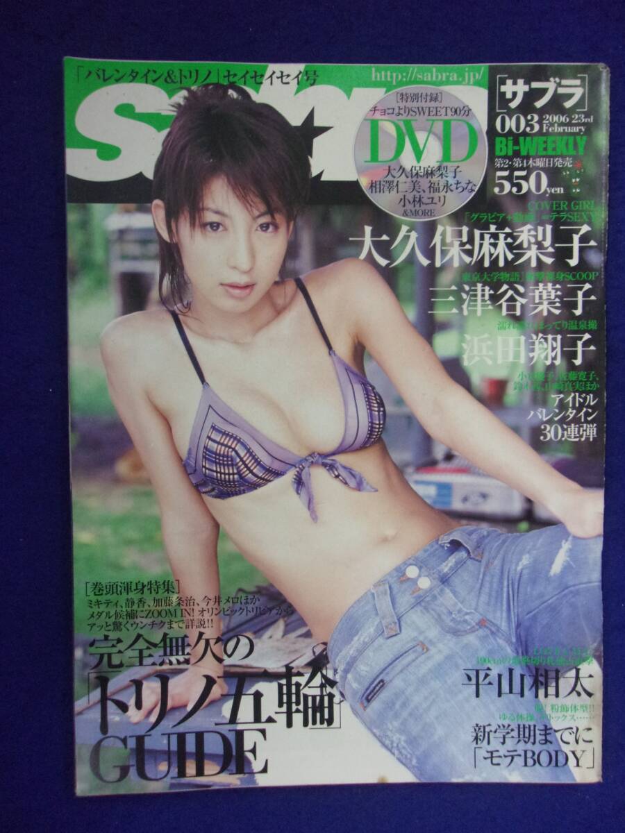 3024 sabraサブラ 2006年No.3 ※DVDなし※ 大久保麻梨子/三津谷葉子拍卖
