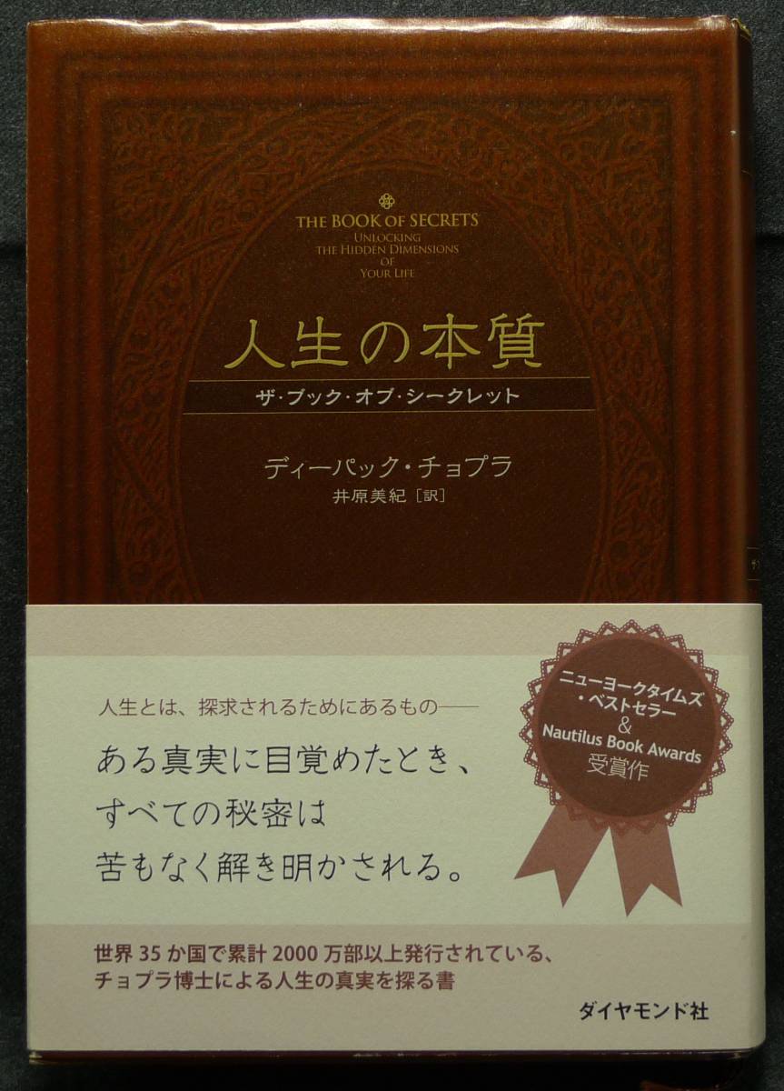 【超希少】【初版、新品並美品】古本 人生の本質 ザ・ブック・オブ・シークレット 著者:ディーパック・チョプラ ダイヤモンド社拍卖