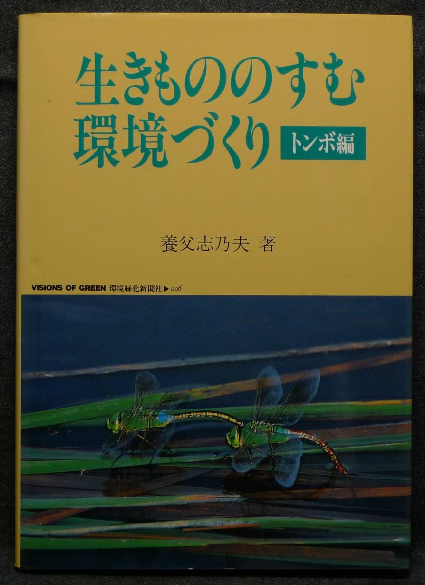 【超希少】【新品並美品】古本 生きもののすむ環境づくり トンボ編 著者:養父志乃夫 (株)環境緑化新聞社拍卖