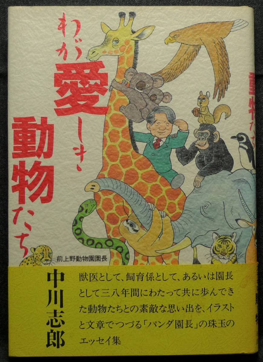 【超希少】【初版、美品】古本 わが愛しき動物たち 著者:中川志郎 日本放送出版協会拍卖