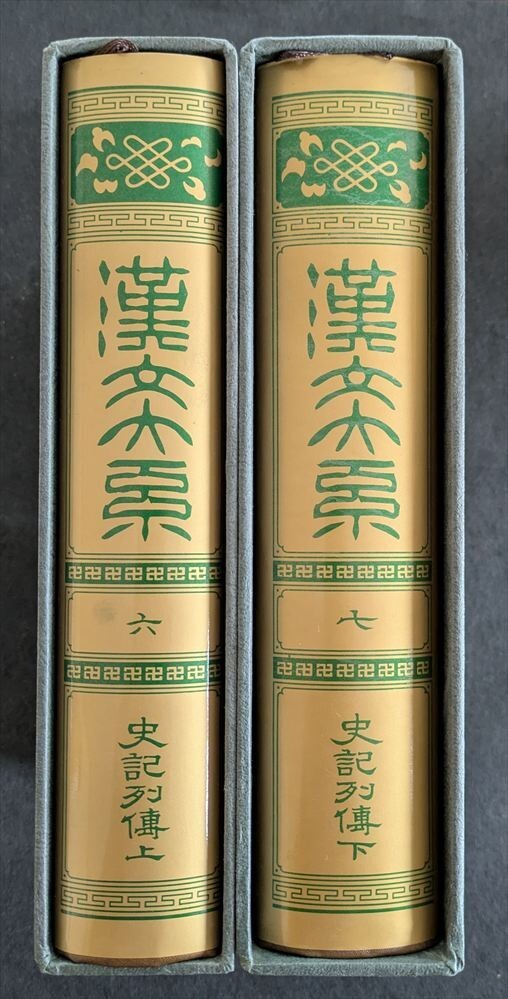 9318 漢文大系6・7 史記列伝(上下)拍卖