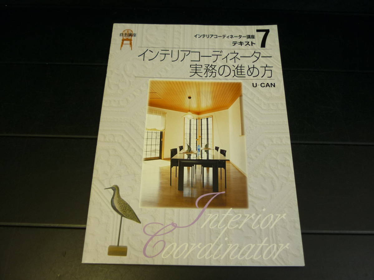 ★U-CAN インテリアコーディネーター講座 テキスト7 インテリアコーディネーター実務の進め方 自主講座拍卖