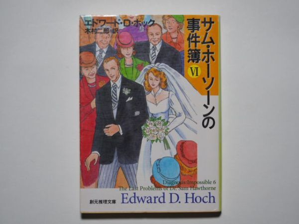 エドワード・D・ホック サム・ホーソーンの事件簿Ⅵ 6 木村二郎・訳 創元推理文庫拍卖