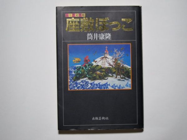 筒井康隆 座敷ぼっこ 単行本 出版芸術社 ふしぎ文学館拍卖