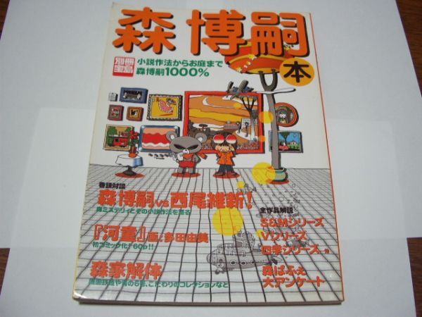 別冊宝島 森博嗣 本 小説作法からお庭まで森博嗣1000% 拍卖