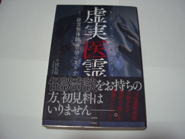 千国礼拓 虚実医霊 除霊整体師 禁忌のカルテ 単行本 彩図社拍卖
