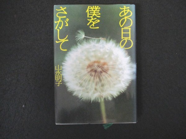 本 No2 00288 あの日の僕をさがして 1992年6月25日第1刷 TIS 山永明子拍卖