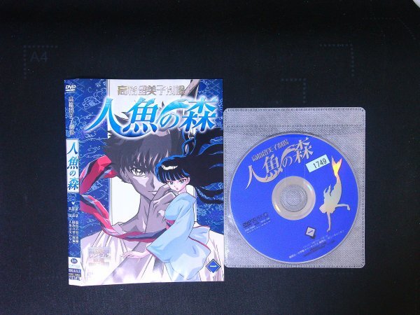 高橋留美子劇場 人魚の森 VOL.1  DVD 即決 送料200円 413拍卖
