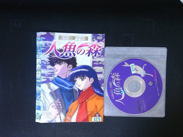 高橋留美子劇場 人魚の森 VOL.5  DVD 即決 送料200円 413拍卖
