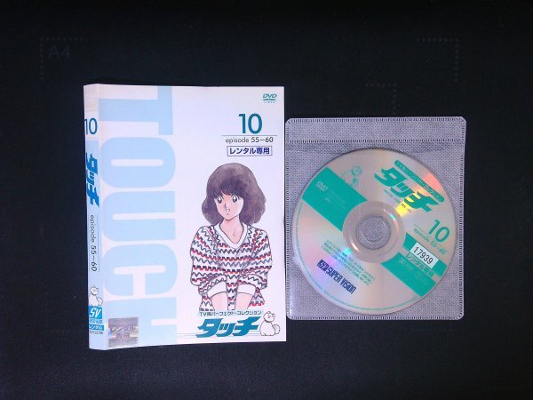 TV版パーフェクト・コレクション タッチ 10 DVD 即決 送料200円拍卖