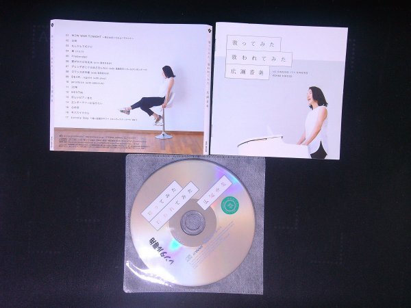 歌ってみた 歌われてみた 広瀬香美 CD アルバム 即決 送料200円 421拍卖