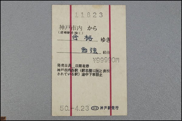 税込◆記念切符◆昭和50年4月23日 合格ゆき 勉強経由 神戸駅発行 古い切符-9650拍卖