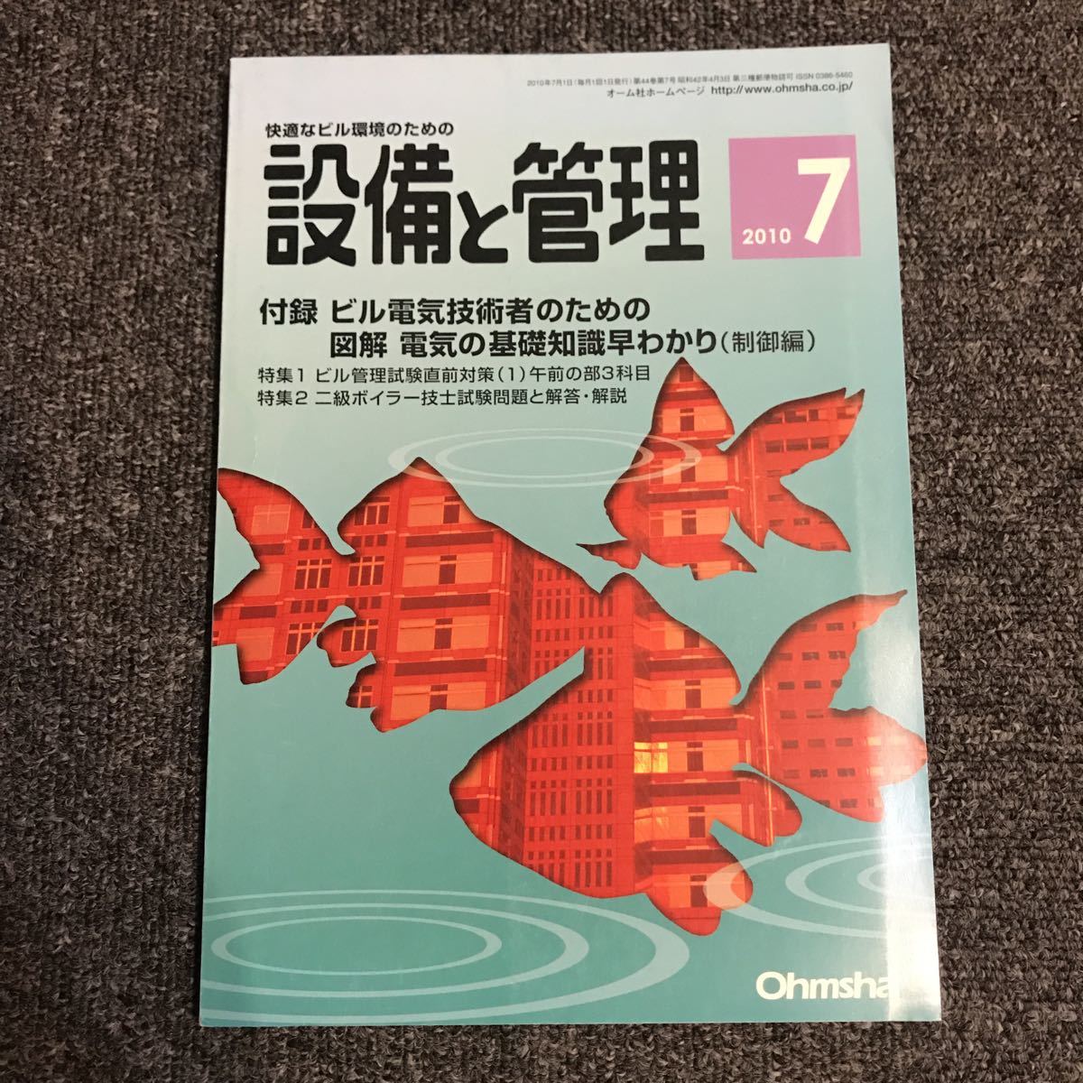 設備と管理 2010年7月 オーム社 ビル管理試験 二級ボイラー技士「付録は無し」拍卖