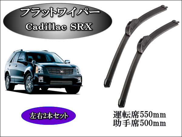 Cadillac SRX 2004-2009 キャデラック ワイパーブレード 運転席/助手席2本セット 左ハンドル用 右ハンド用 グラファイトワイパーゴム 撥水 拍卖