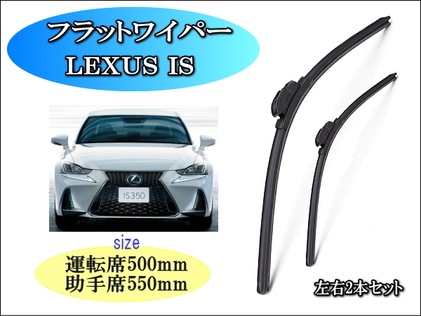 LEXUS IS 2005~2019 レクサス ワイパーブレード 運転席/助手席2本セット 右ハンドル用 拍卖