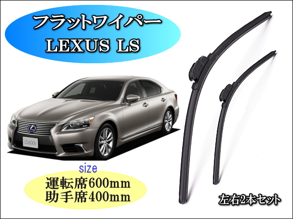 LEXUS LS 2007~2016 レクサス ワイパーブレード 運転席/助手席2本セット 右ハンドル用 拍卖