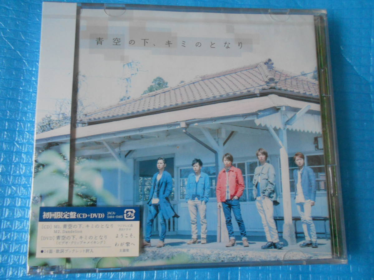 嵐 初回限定 CD+DVD 青空の下、キミのとなり 「新品・未使用・未開封」拍卖