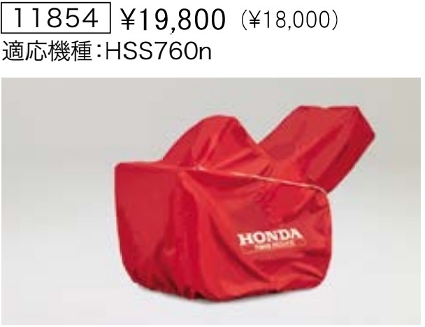 Honda ホンダ除雪機 保管用カバー ボディカバー 【HS660 HS760 HSS760n用】 純正オプション 新品 11854拍卖