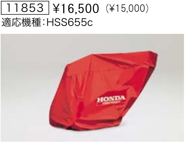 Honda ホンダ除雪機 保管用カバー ボディカバー 【HS555 HS655 HSS655c用】 純正オプション 新品 11853拍卖