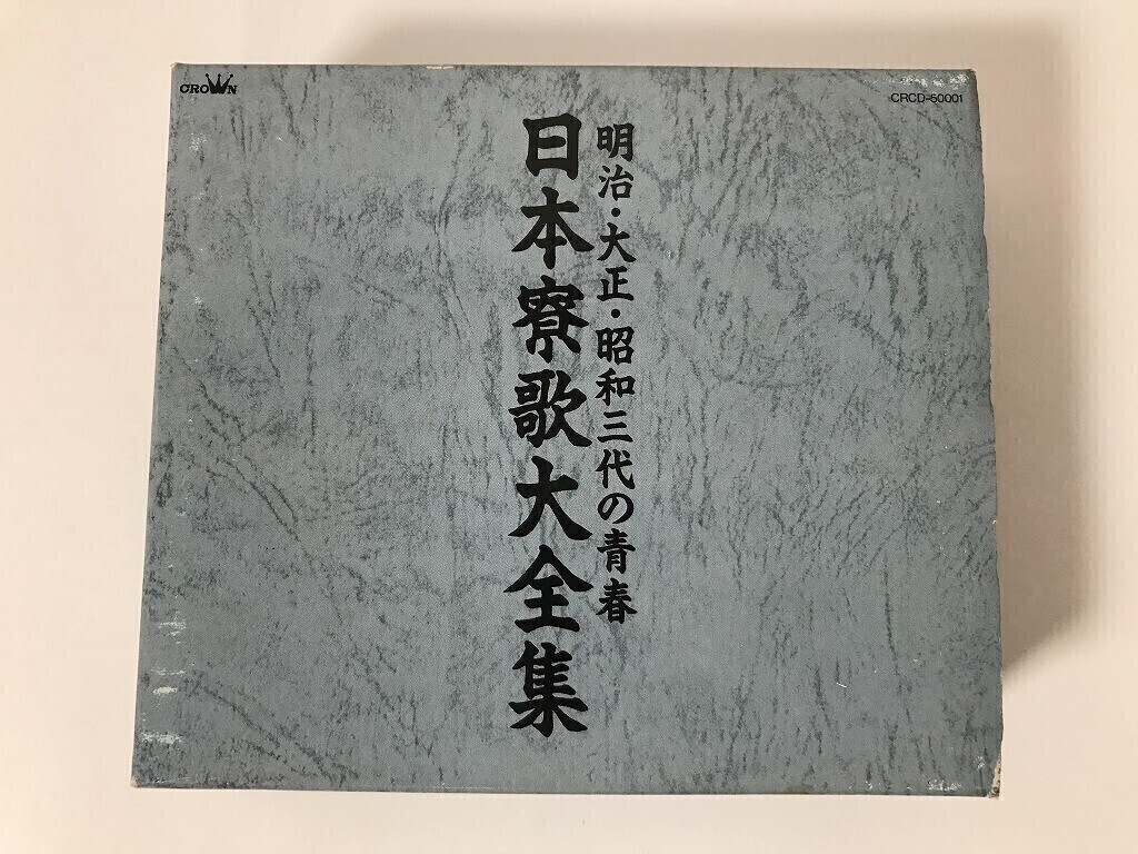 TO006 日本寮歌大全集 【CD】 1110拍卖
